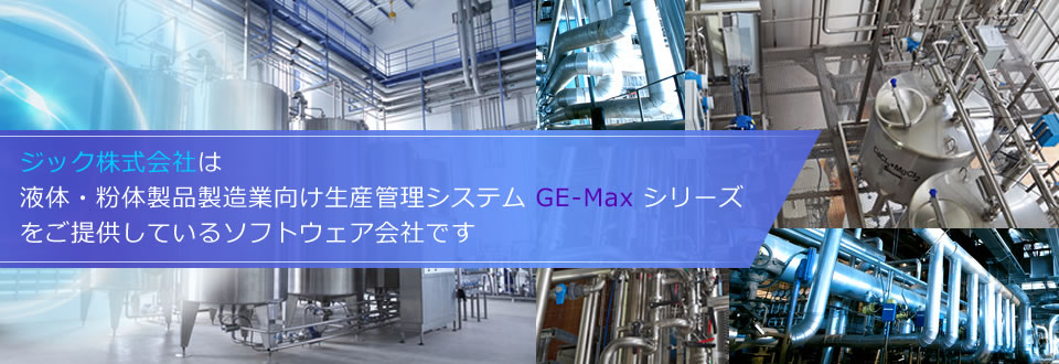 ジック株式会社は液体・粉体製品製造業向け生産管理システム「GE-Max 2010」シリーズをご提供しているソフトウェア会社です。